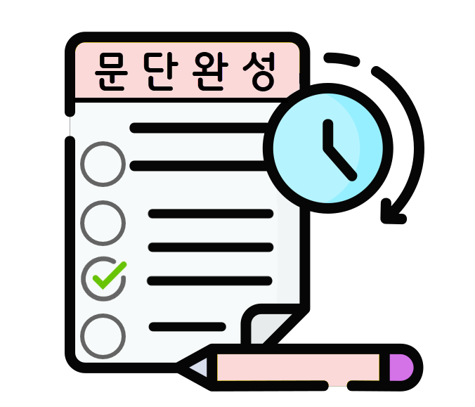 독해 문단완성