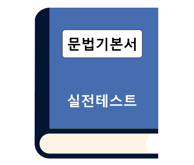 문법기본서-실전테스트