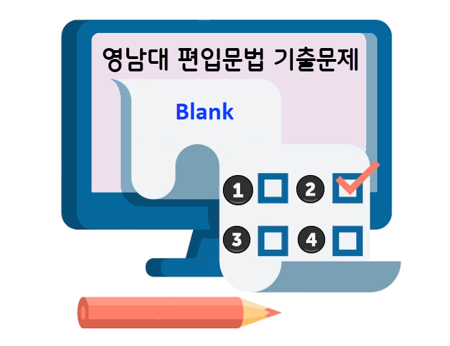 영남대-편입문법-기출-blank