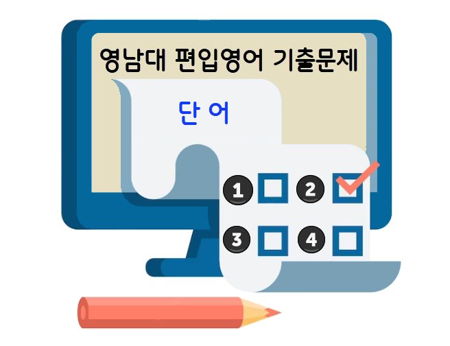 영남대-편입영어-기출-단어