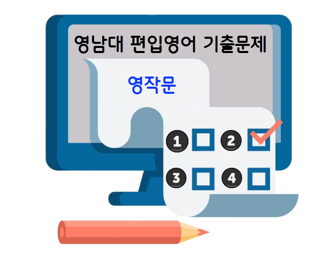 영남대-편입영어-기출-영작문
