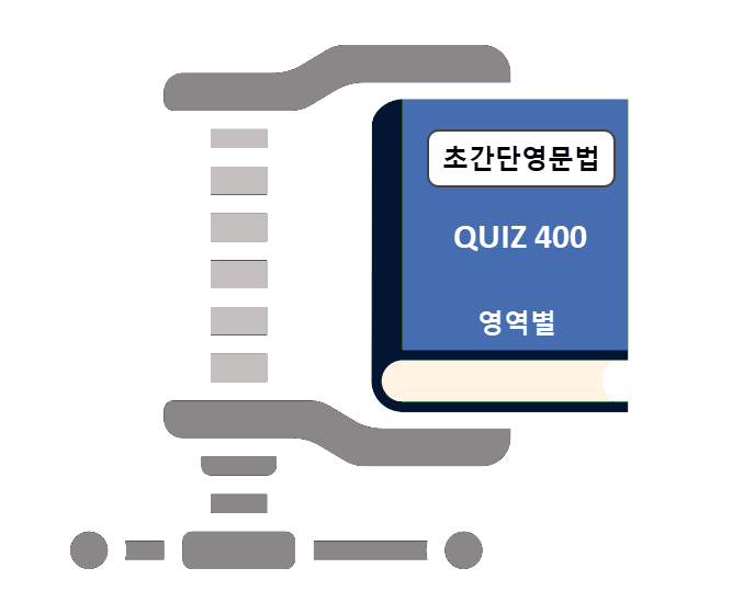 초간단-quiz-400-영역별
