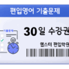 편입영어 기출문제 30일 수강권