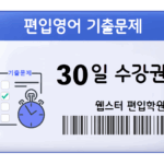 편입영어 기출문제 30일 수강권