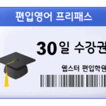 토익 프리패스 1시간 수강권