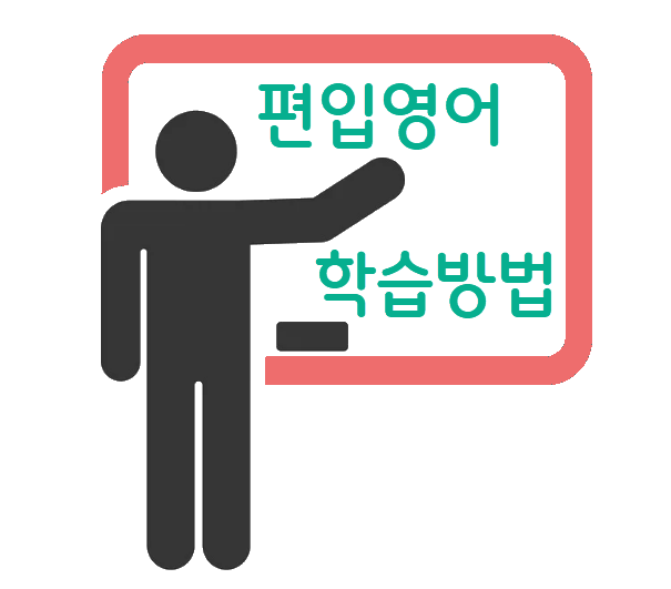 편입영어 학습법