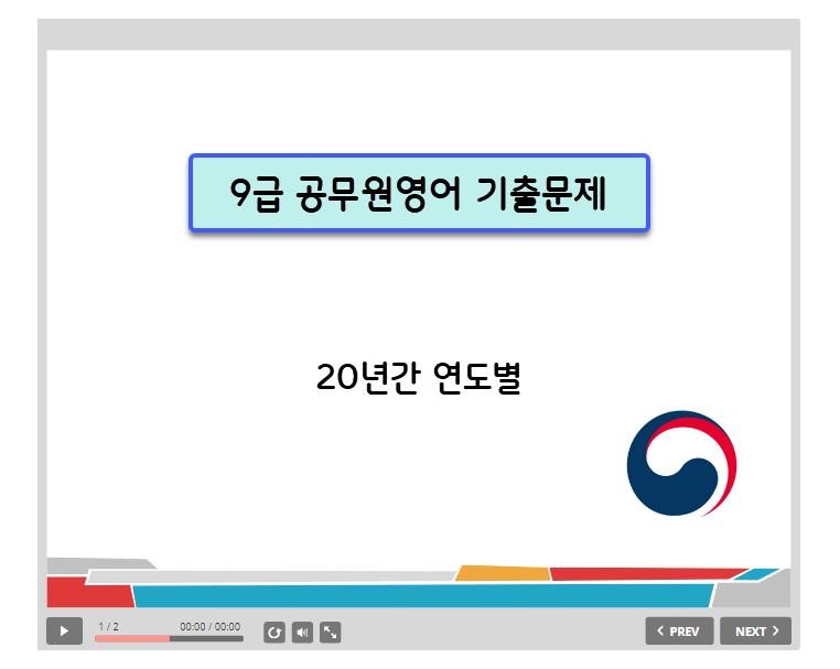 9급 공무원영어 기출문제 – 연도별 국가직ㆍ지방직 공무원