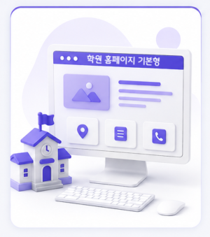 학원 홈페이지 기본형 가격