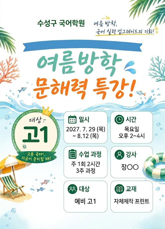 수성구 국어학원 여름방학 특강