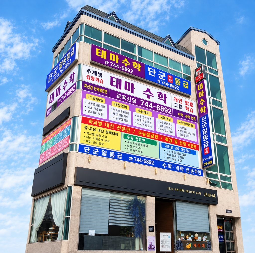 단군일등급 사회한국사학원 건물