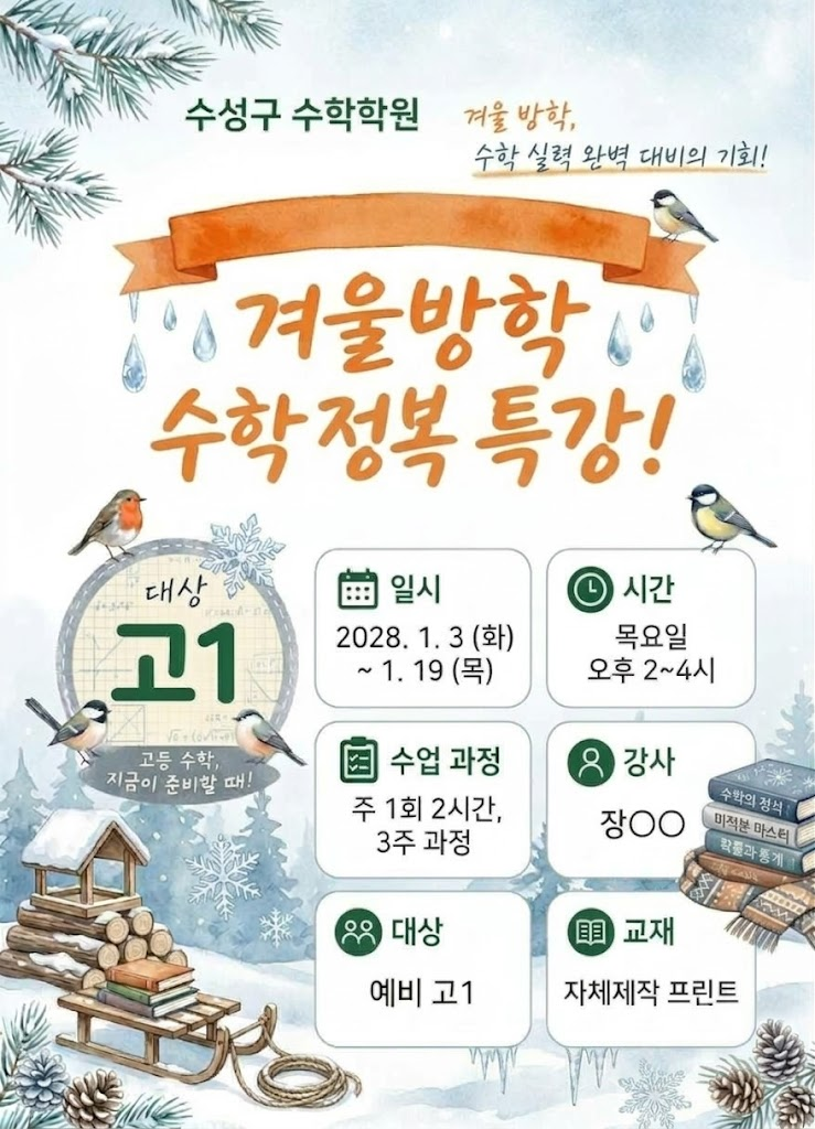 수성구 수학학원 겨울방학 특강