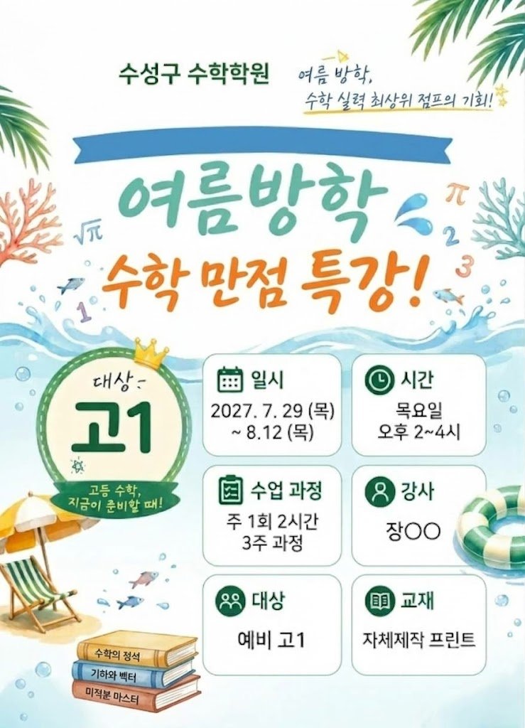 수성구 수학학원 여름방학 특강
