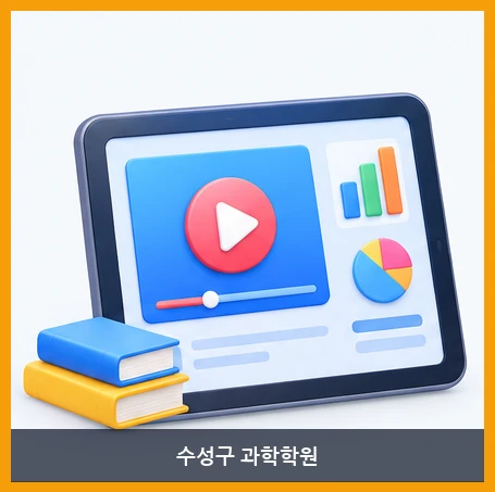 수성구 과학학원-LMS 강의실