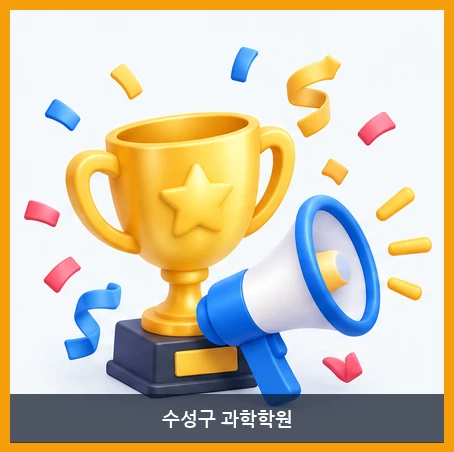 수성구 과학학원-특강 및 이벤트