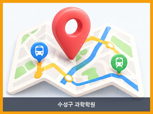 수성구 과학학원-오시는 길