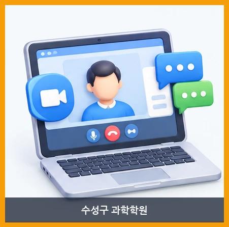 수성구 과학학원-원격수업