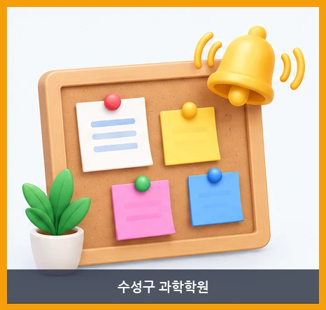 수성구 과학학원-공지사항