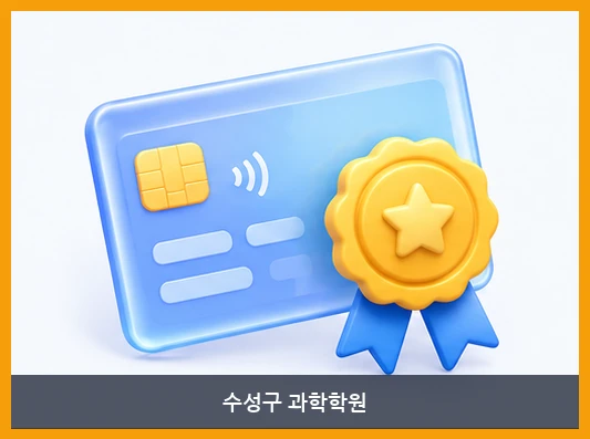 수성구 과학학원-교습비 안내