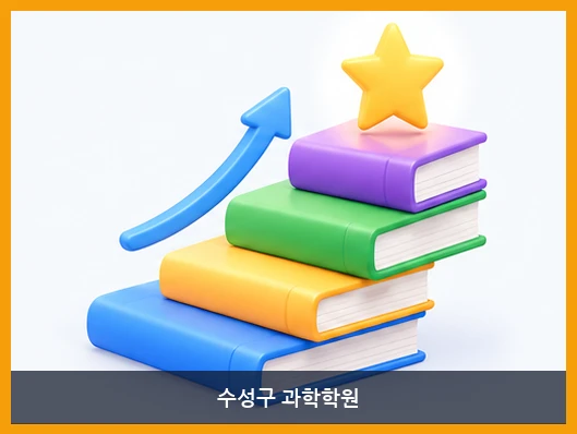 수성구 과학학원-커리큘럼