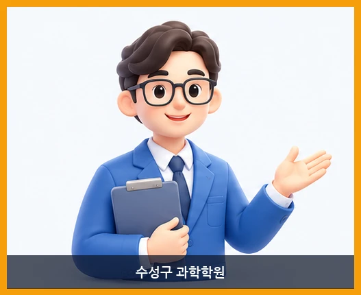 수성구 과학학원-선생님 소개
