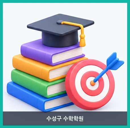 수성구 수학학원-학원소개